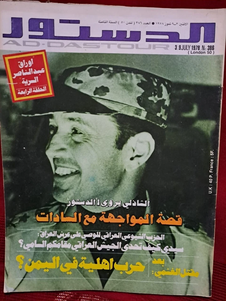 Addostour Arabic Magazine #386 Secret Files 1978 الدستور اوراق عبد الناصر السرية - Image 1 of 1