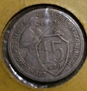 Russian CCCP Soviet USSR antique coin 15 kopeck 1931 Shield Worker Early Stalin - Picture 1 of 2