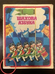 Vintage Soviet Union Book CHESS Alphabet BUKVAR USSR Richly Illustrated, 1982s - Picture 1 of 20