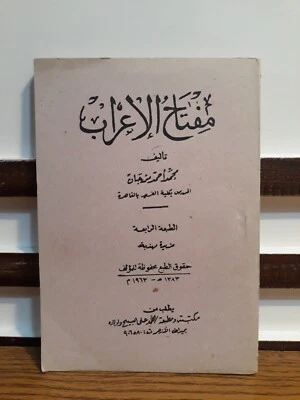 Arabic Language Key To Grammar Book كتاب مفتاح الإعراب النحو قواعد اللغة العربية - Image 1 of 4