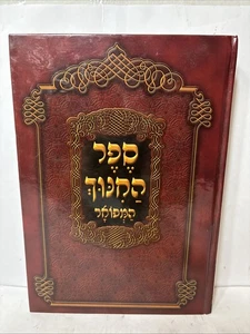 Sefer Hachinuch Hamifoar Buch Mizwos Hebräisch ספר החינוך המפואר - Bild 1 von 12