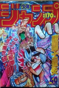 Weekly Shonen Jump 1987 No.40 KNIGHTS OF THE ZODIAC front color page & cover - Picture 1 of 7