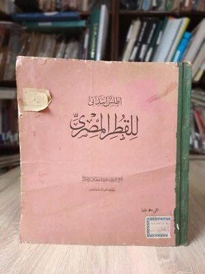 اطلس ابتدائي للدنيا مصر خرائط خريطة 1914 Atlas World Egypt Mapas Vintage ⭐ - Imagem 1 de 4