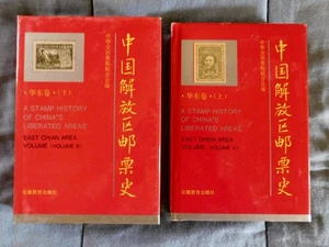 EINE BRIEFMARKE GESCHICHTE DER BEFREITEN GEBIETE CHINAS: Ostchina Gebiet (2 Bde. HC) - Bild 1 von 1