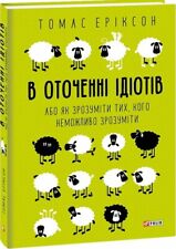 In Ukrainian book Folio В оточенні ідіотів, або Як зрозуміти тих,  Томас Еріксон