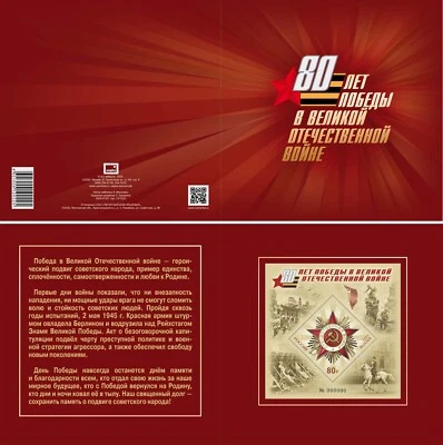 Russia-2025. 80 years of Victory in the Great Patriotic War. RARE - Image 1 of 2