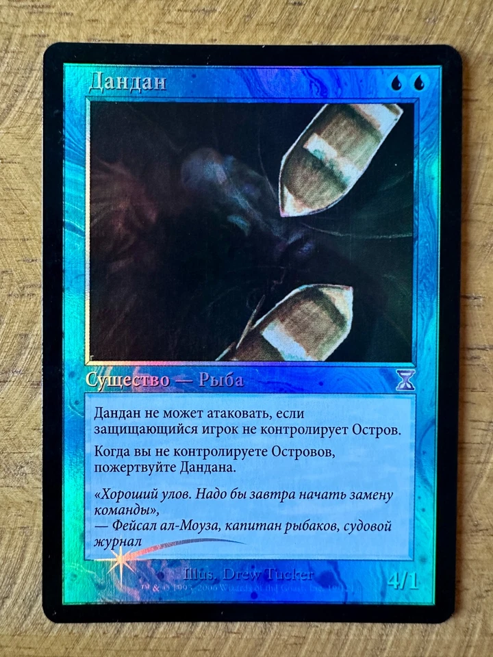 MTG Magic the Gathering - DANDAN - Time Spiral - Timeshifted - RUSSIAN - FOIL! - Image 1 of 2