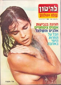 Ali MacGraw on cover of the Israeli magazine LAHITON Oct 1977 - Picture 1 of 1