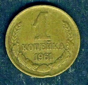 Russia USSR 1 kopek 1961 Combined Shipping VF- - Picture 1 of 3
