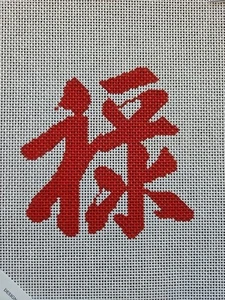 Danji Designs Hand Painted Needlepoint Canvas Chinese Prosperity 12mesh - Picture 1 of 3