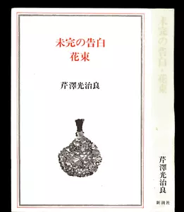 JAPANISCHE SPRACHE #35 KOJIRO SERIZAWA DAS UNVOLLSTÄNDIGE GESTÄNDNIS - Bild 1 von 1