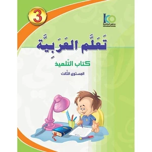 ICO Learn Arabic Textbook: Level 3 - Combined - تعلم العربية - كتاب التلميد - 3 - Picture 1 of 1