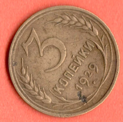 RUSSIA SOVIET UNION 3 Kopeks 1929 COIN 7497 - Image 1 of 2