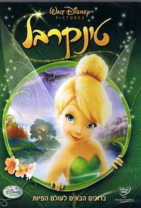 Tinkerbell - Disney, but with Hebrew soundtrack - Bild 1 von 1