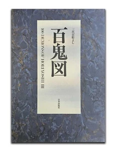 100 Demons Of Horiyoshi lll Japanese Tattoo Design Book Irezumi Nakano - Picture 1 of 9