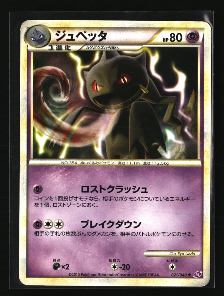 Pokemon BANETTE 021/040 Rare (2010 Japanese LL Lost Link) LP/Light Play - Image 1 of 2