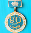 Russian Trade Unions - 90 Years - 1995 Modern Russia Pin Badge