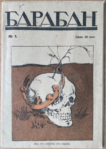 Drum. Satirical magazine. N 1. (1917). Petrograd. Publisher: "New Satyricon" - Picture 1 of 7