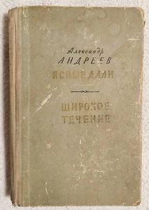 Ясные дали Широкое Течение 1954 Александр Андреев RARE Vintage Russian book - Picture 1 of 16
