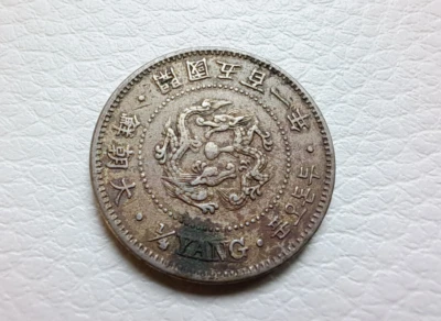 KOREA 1/4 YANG 1892 Year 501 Great Korea. AU. 大朝鮮 開國五百一年 RARE Coin - Image 1 of 4