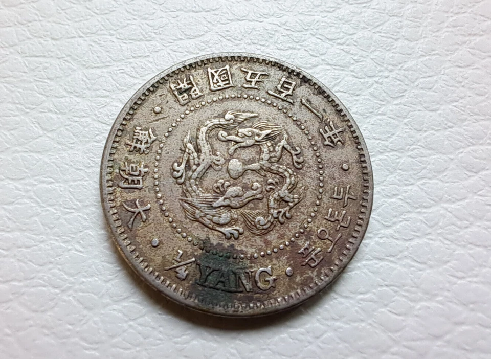 KOREA 1/4 YANG 1892 Year 501 Great Korea. AU. 大朝鮮 開國五百一年 RARE Coin - Image 1 of 4