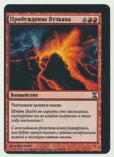 MTG Magic the Gathering Time Spiral RUSSIAN MISPRINT Volcanic Awakening NM!! A