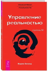 Трансерфинг реальности.Ступень IV Вадим Зеланд BOOK in RUS - Imagen 1 de 1