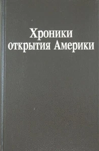 Хроники открытия Америки. Исторические документы / Russian book - Picture 1 of 2