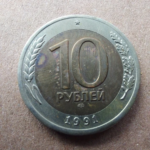 10 Rubles 1991 лмд.Russian Coins,#325F Cover