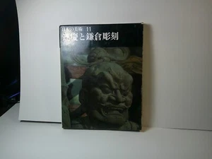 UNKEI AND  KAMAKURA SCULPTURE JAPANESE ART SERIES 11 Hisashi Mori - Picture 1 of 17