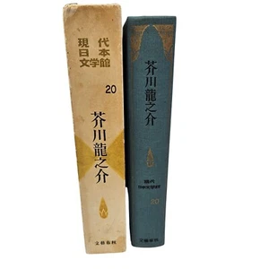 Ryunosuke Akutagawa Modern Japanese Literature Museum Edition Vol 20 HC w Ribbon - Picture 1 of 17