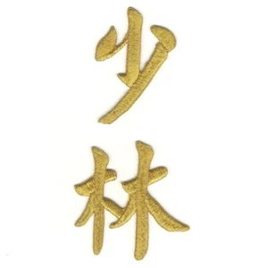 Metallic Gold Asian Chinese Shaolin Characters Embroidered Iron on Patches - Picture 1 of 2