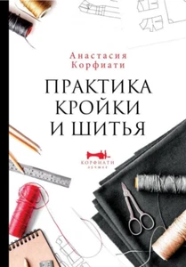 Корфиати: Практика кройки и шитья Рукоделие Book in Russian needlework - Imagen 1 de 8