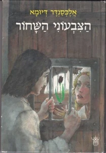 The Black Tulip, Alexandre Dumas Hebrew book HC 1990 - Picture 1 of 1