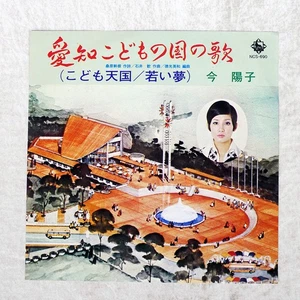 YOKO IMA AICHI CHILDREN' KING NCS690 Japan VINYL 7 - Picture 1 of 1