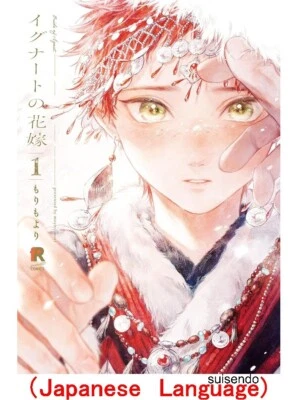 Bride of Ignat  Ignat no Hanayome Japanese Manga Comic Book Divinity Sacrific - Image 1 of 4