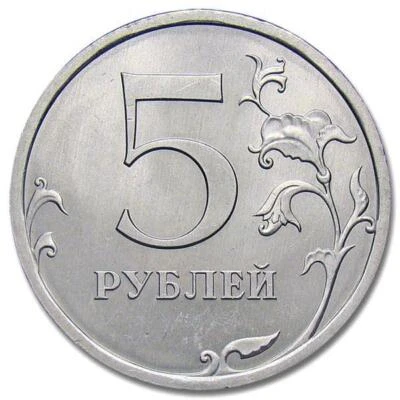 Russian 5 Rubles Coin | Two Headed Eagle | Russia | 2009 - 2015 - Image 1 of 4