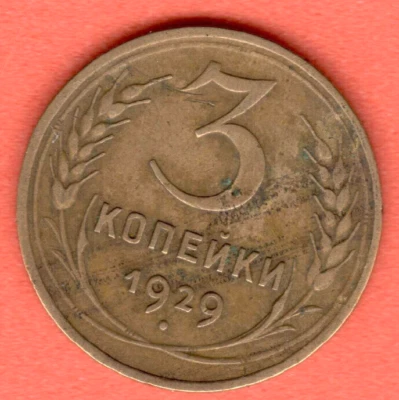 RUSSIA SOVIET UNION 3 Kopeks 1929 COIN 7652 - Image 1 of 2
