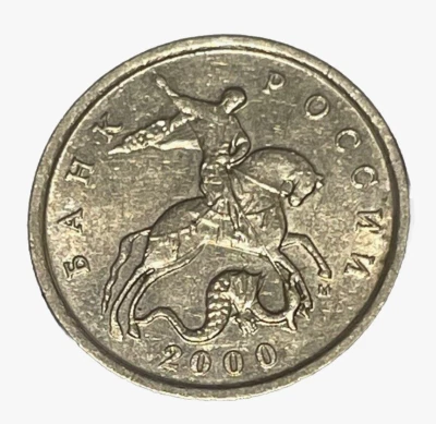 2000 USSR Russia CCCP 10 Kopeck St. George Horseback Y#601 Lot B7-23 - Image 1 of 4