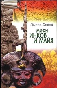 Мифы инков и майя. Льюис Спенс - Picture 1 of 1