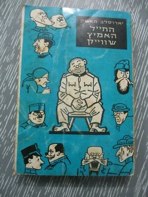 The good soldier Svejk, Jaroslav Hasek, h/c,2nd Hebrew edit.,Israel,1967. cs5534 - Image 1 of 4