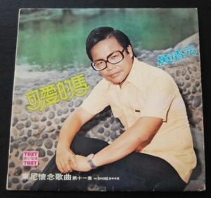 Hong Kong LP Wong Ching Yuen 黃清元 ~ - Picture 1 of 2