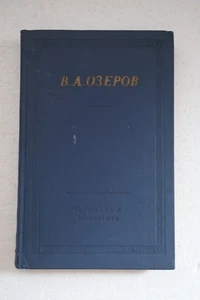 Озеров В.А. Трагедии. Стихотворения. Сер: Библиотека поэта. Большая серия. - Picture 1 of 2