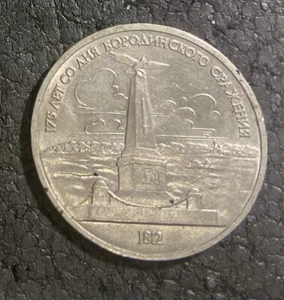 1 RUBLE COIN USSR 1987 not magnetic . 175th Anniversary Battle Borodino MONUMENT - Picture 1 of 3