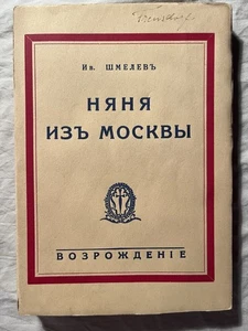 Shmelev: Kindermädchen aus Moskau 1937,  Шмелев И. - няня из Москвы - Picture 1 of 4