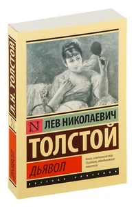 Лев Толстой. Дьявол. Эксклюзивная классика. Книга на русском - Foto 1 di 15