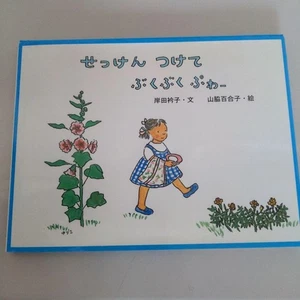 Libro ilustrado Fukuinkan Shoten puesto en jabón por Yuriko Yamawaki y Eriko Kishida Jap - Imagen 1 de 6