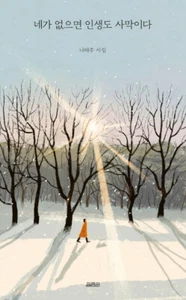 네가 없으면 인생도 사막이다 - 나태주 시집 Without you,Life is like a Desert- Korean Poem - Picture 1 of 11
