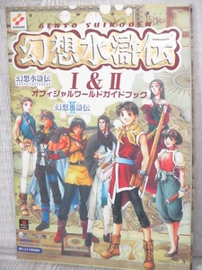 GENSO SUIKODEN I II 1 2 Official World Guide PS1 Book 1999 TH37 SeeCondition - Picture 1 of 8
