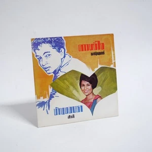 Rare Thanin Intharachaeng + Sawalee Pakaphan VTG Thai Music 45 Single BS.1120 - Foto 1 di 5